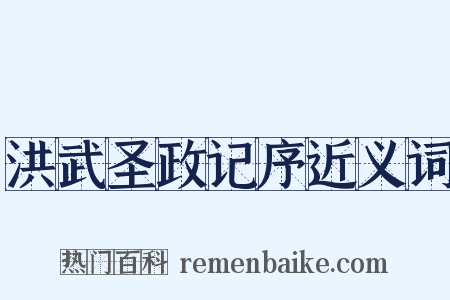 洪武圣政记序近义词是什么意思的图片